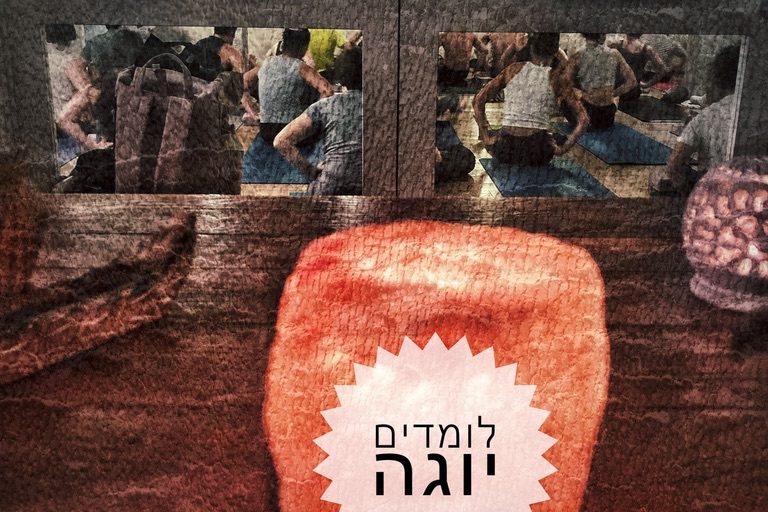 7D73801B-F302-4528-953A-738216821703_1_105_c קורס מורים ליוגה לומדים יוגה